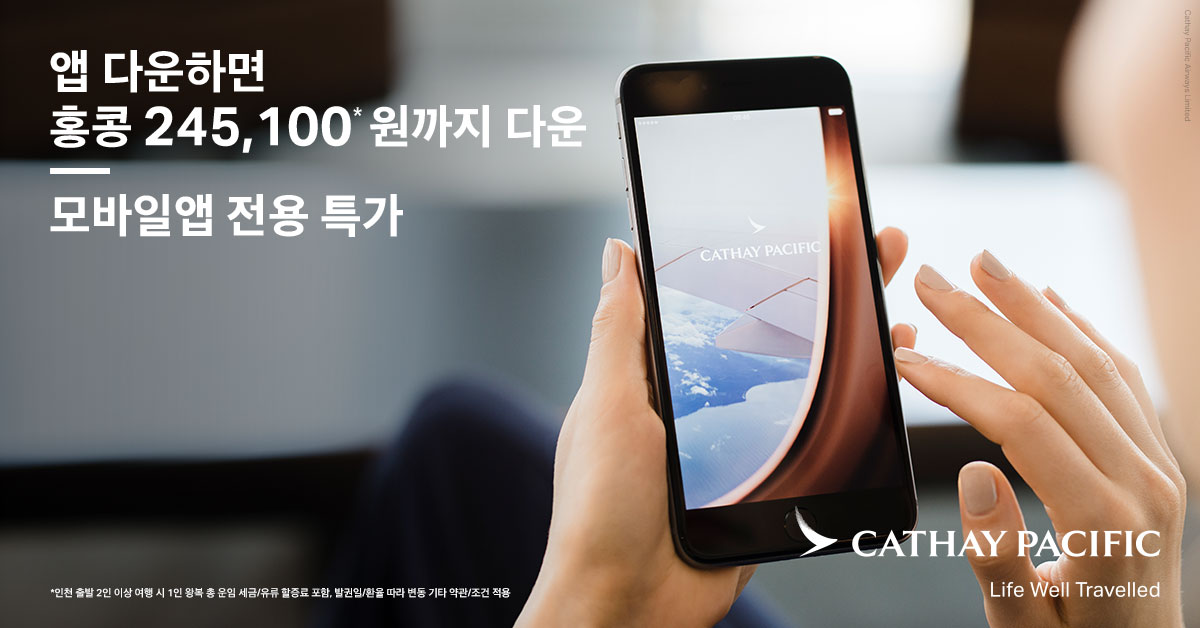 [사진자료] 캐세이패시픽항공, 단 3일간 모바일 앱 전용 특가 항공권 판매.jpg
