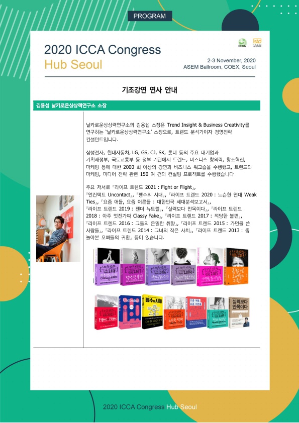 붙임자료. 「2020 ICCA 총회 허브 서울」 프로그램 (4).jpg