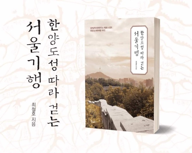 트래블아이 – [신간] 한양도성 따라 걷는 서울기행
