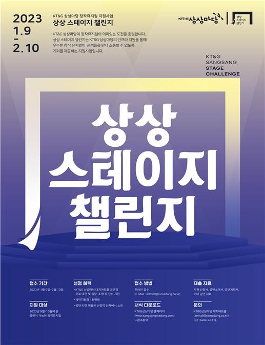 트래블아이 – Kt＆G, '제6회 상상 스테이지 챌린지' 작품 공개 모집...2월10일 마감