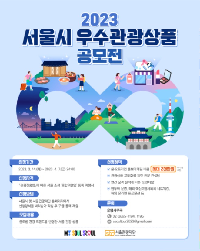 트래블아이 – [서울시]'우수관광상품' 공모…4월 17일 마감, 여행사에 최대 2천만원 지원